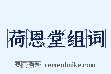 荷恩堂组词是什么意思的图片